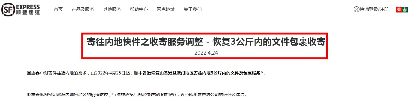 顺丰：5月1日起香港发至内地“专线普运”服务将暂停