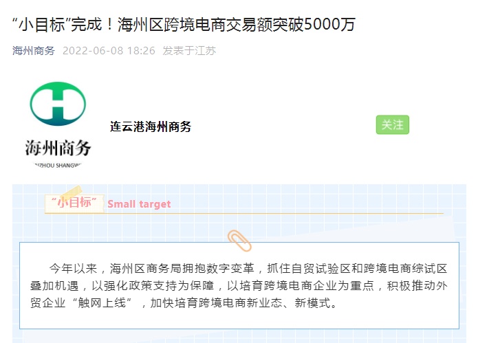 连云港海州区跨境电商交易额突破5000万
