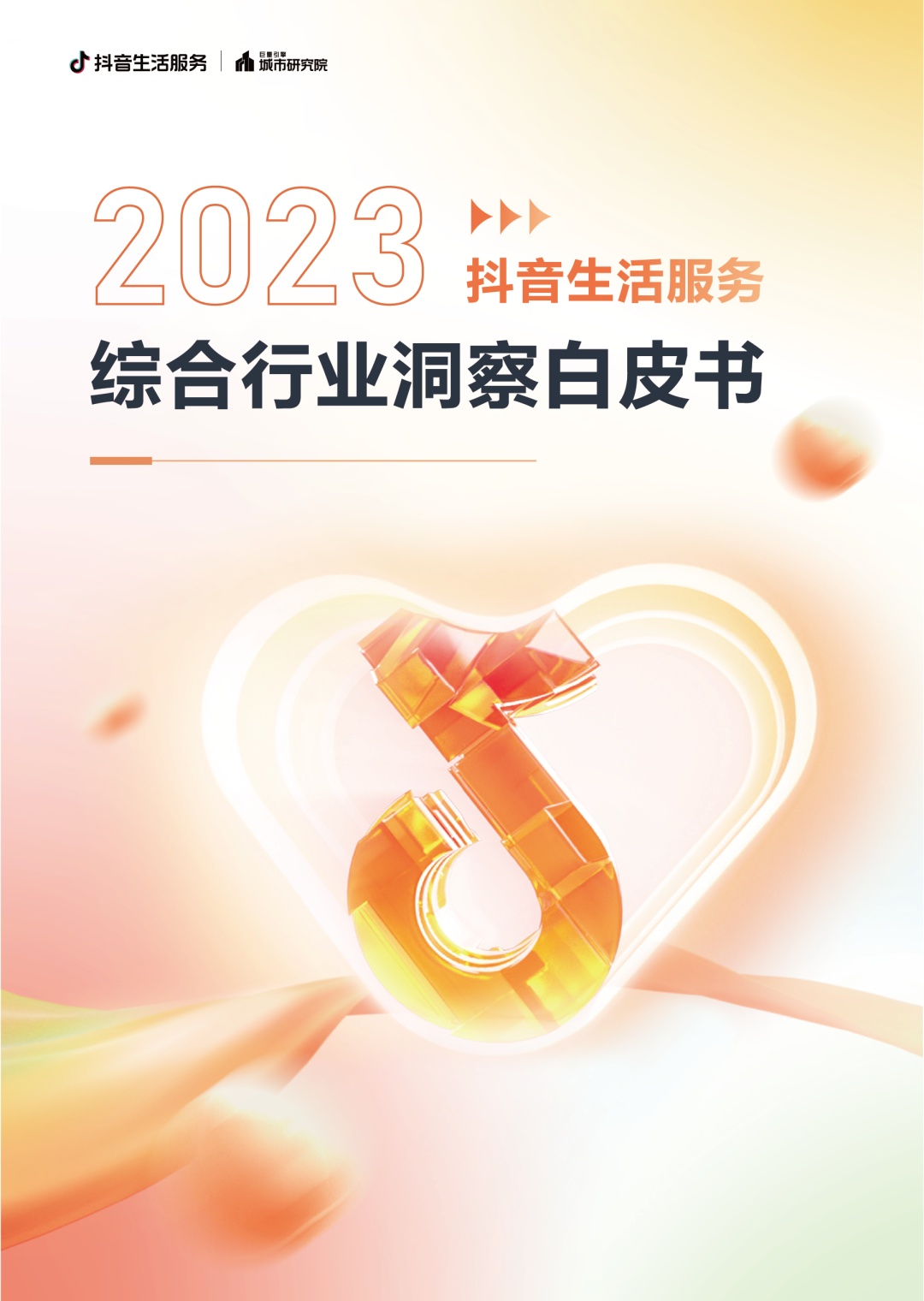 抖音生活服务发布《2023抖音生活服务综合行业洞察白皮书》