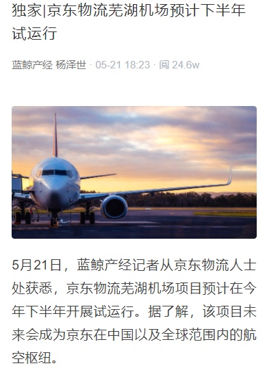 京东物流芜湖机场预计下半年试运行 打造全球航空枢纽