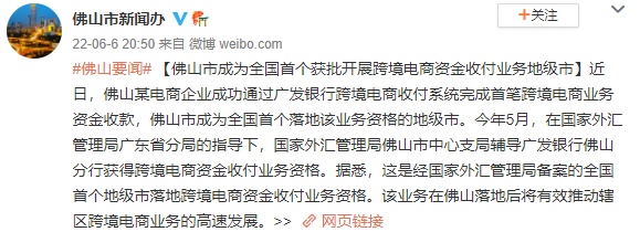 佛山成为全国首个落地跨境电商收付业务地级市