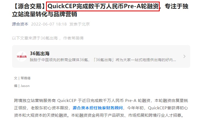 跨境独立站服务商“QuickCEP”获数千万元Pre-A轮融资