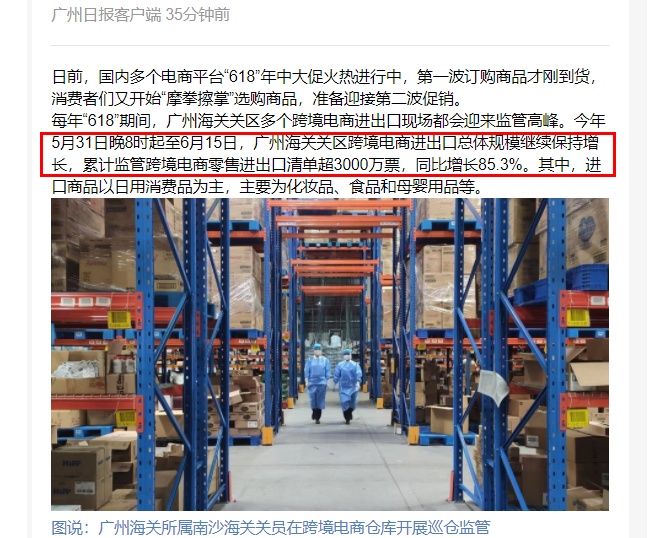 广州近半月跨境电商零售进出口清单同比增长85.3%