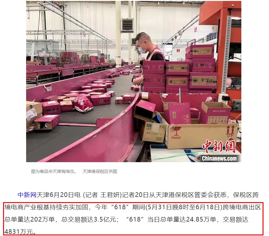 天津港保税区618期间跨境电商出区总交易额达3.5亿
