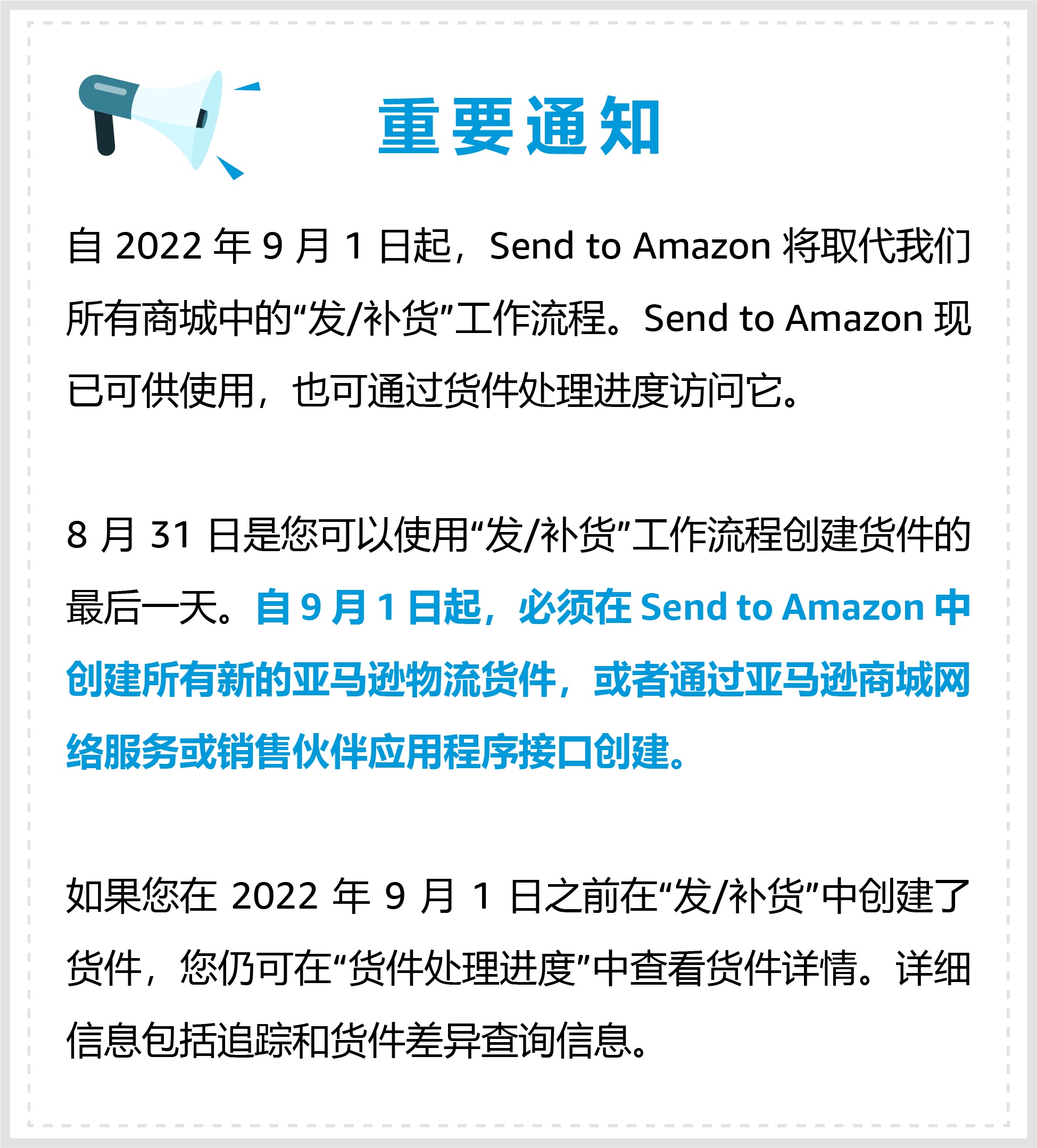 亚马逊物流将于9月1日起使用Send to Amazon流程