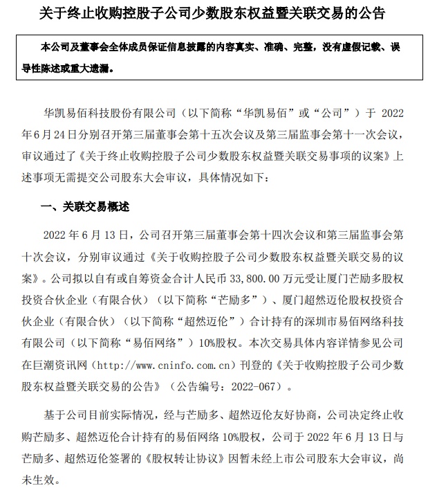 华凯易佰终止收购易佰网络剩余10%股权