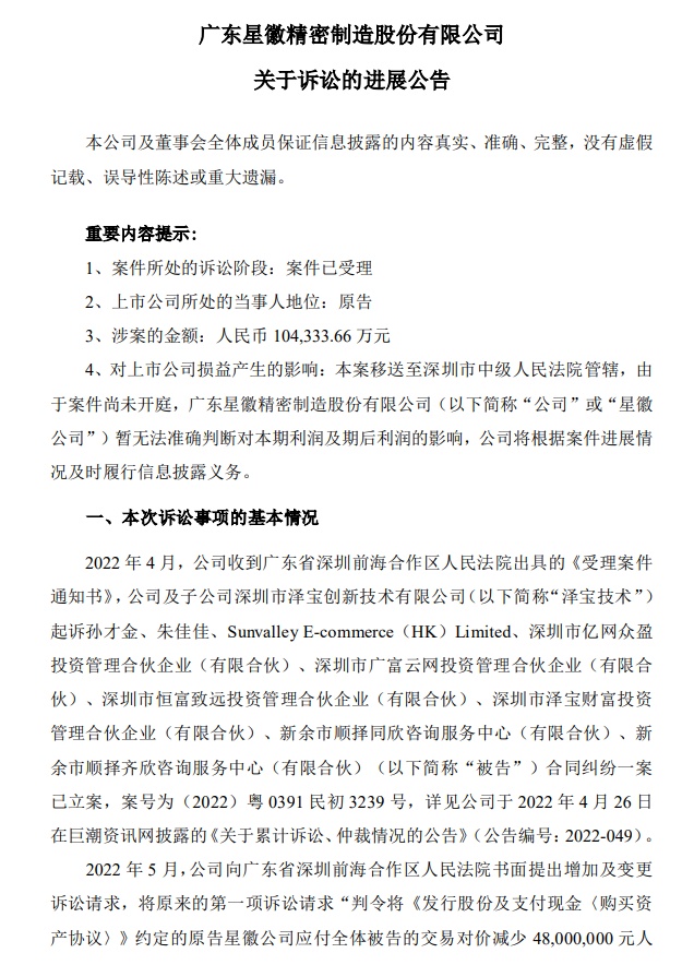 星徽股份起诉泽宝原创始人孙才金等 追讨超10亿收购款