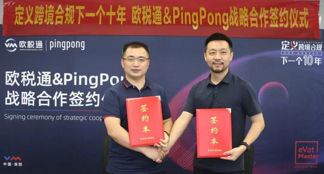 PingPong与欧税通签署战略合作协议