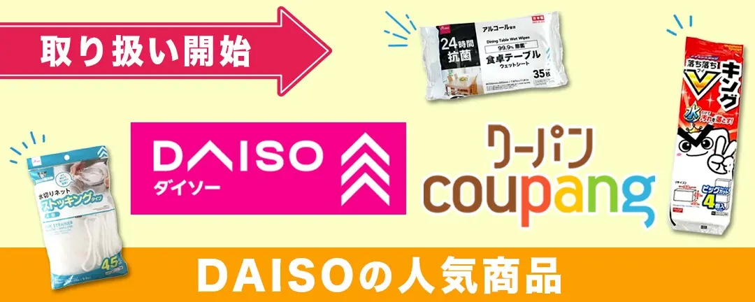韩国电商Coupang与DAISO合作并提供快速送货服务