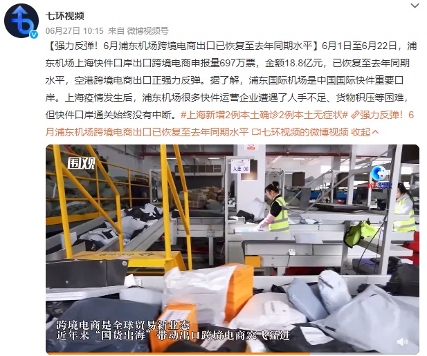上海浦东机场6月份跨境电商出口已恢复至去年同期水平