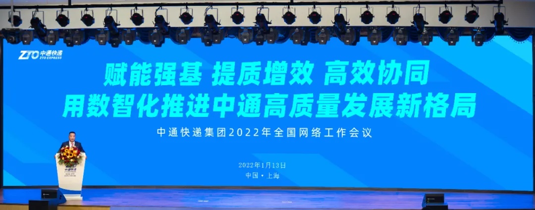 中通快递集团召开2022年度全国网络工作会议