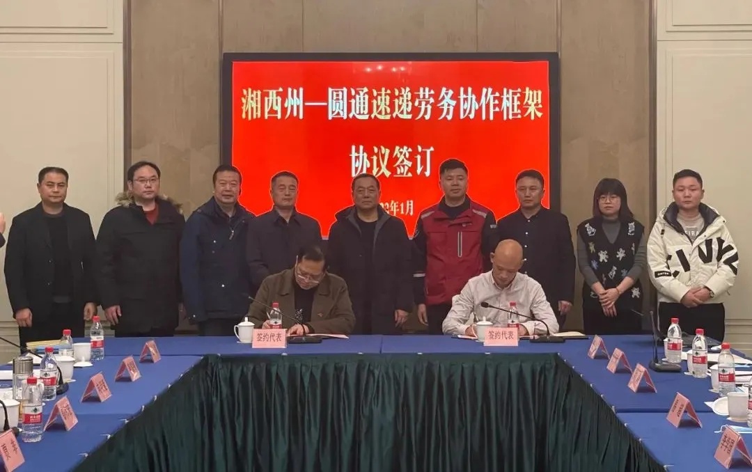 圆通速递纳入湘西州转移就业“20200”服务体系