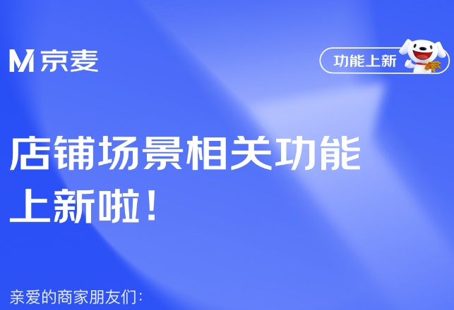 京麦优化店铺场景相关功能 - 电商派