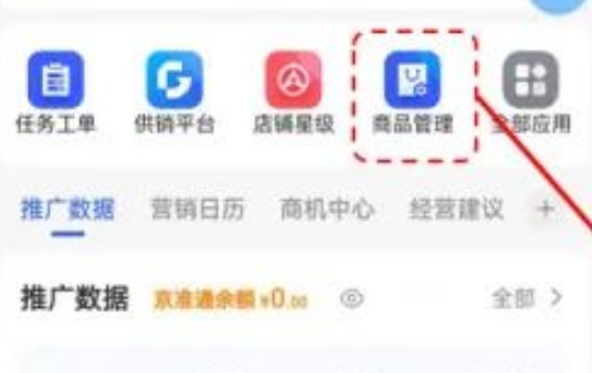 京麦APP支持企业型店铺发品 - 电商派