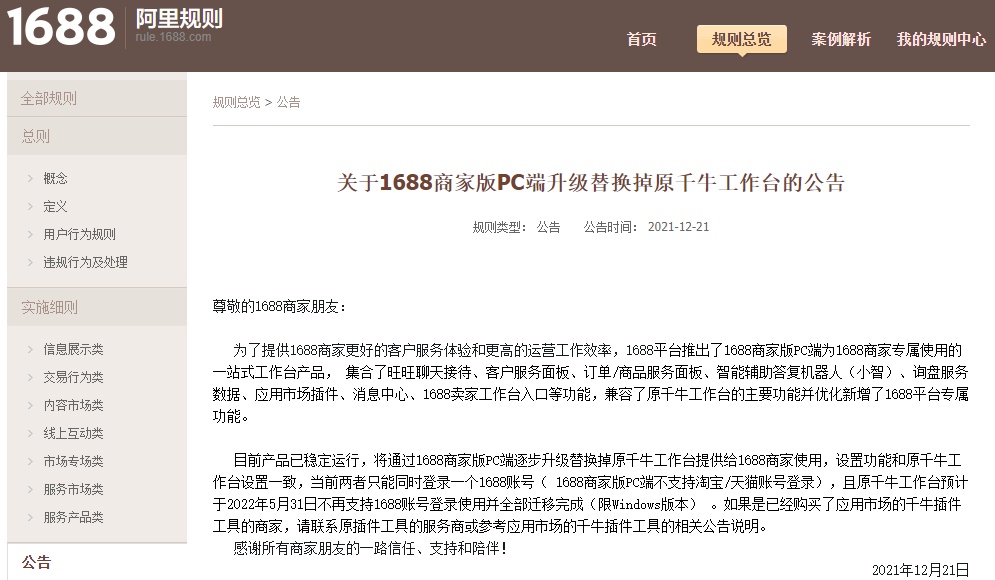 1688商家版PC端升级替换掉原千牛工作台 