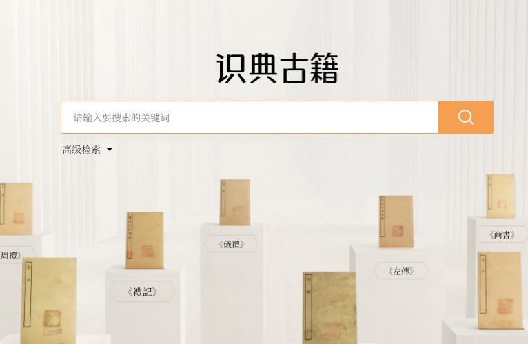 字节和北大合作研发识典古籍官网 现已上线685部古籍 - 电商派