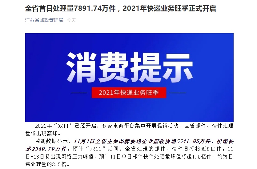 江苏邮政管理局：双11首日揽收5541.95万件 投递2349.79万件