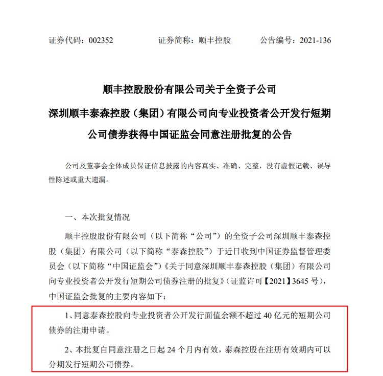 顺丰控股：泰森控股发行短期公司债券获批 面值余额不超40亿元