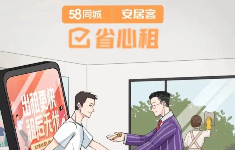 58同城“省心租”服务上线重庆长春等城市 - 电商派