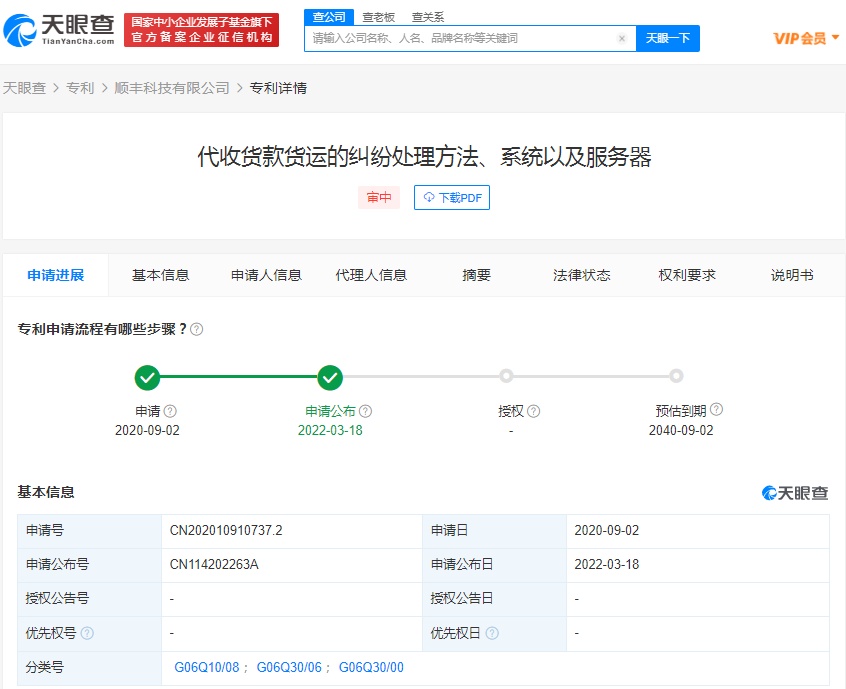 順豐公開代收貨款貨運的糾紛處理方法相關專利