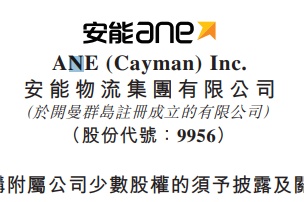 安能物流3.39亿元收购附属公司2.79%股权 - 电商派