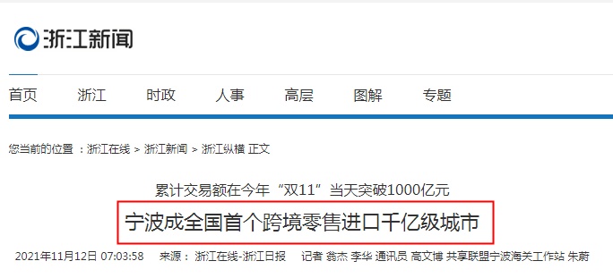 全国首个！宁波跨境零售进口累计交易额突破1000亿元