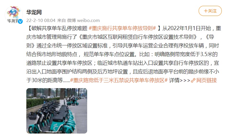 重庆：规定十个禁止设置停放共享单车区域 火车站在内