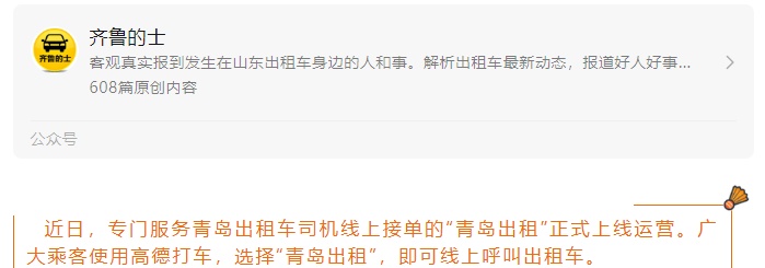 青岛出租正式上线运营 专门服务青岛出租车司机线上接单