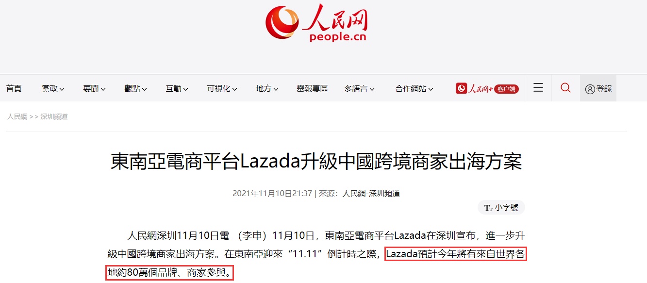 东南亚电商Lazada升级中国跨境商家出海方案 双11参与商家约80万