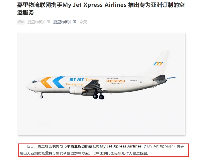 嘉里物流联网“联姻”My Jet Xpress 推出亚洲市场新空运解决方案