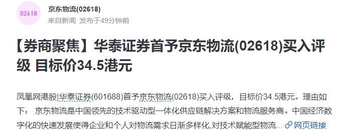 目标价34.5港元！华泰证券首予京东物流买入评级 跌0.37%