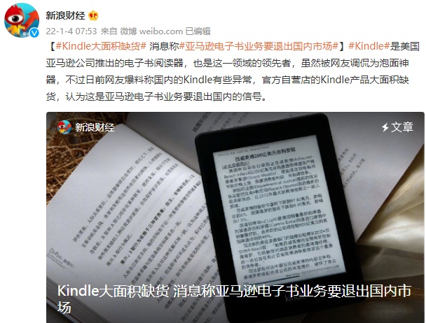 爆料称Kindle中国内地大面积无货 或将退出国内市场