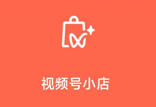 视频号小店正式上线 - 电商派